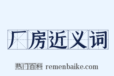 厂房近义词是什么意思的图片